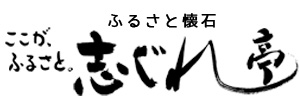 志ぐれ亭