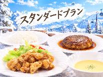 《ウィンターシーズン》【1泊2食付き】四季彩を味わう 定番スタンダードプラン