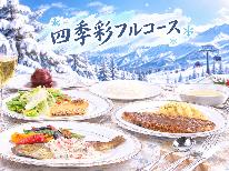 《ウィンターシーズン》【1泊2食付き】森の中の特別な時間を過ごす♪四季彩フルコースプラン♪