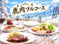 《ウィンターシーズン》【1泊2食付き】野生の旨味を堪能!地元鹿肉フルコースディナー♪