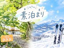 《ウィンターシーズン》【素泊まり】自由気ままに過ごす♪のんびりステイ♪【Wi-Fi完備】