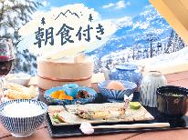 《ウィンターシーズン》【朝食付き】自家製ごはんと旬の味覚♪朝から元気になる和朝食♪