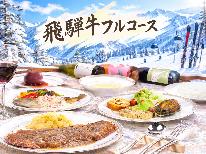 《ウィンターシーズン》【1泊2食付き】極上A5ランクの飛騨牛フルコース♪最高の贅沢ディナー