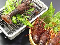 【名物料理】伊勢エビ丸ごと一匹活鮮焼付グルメプラン［1泊2食付］