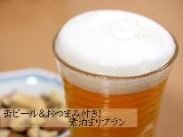 【缶ビール＆おつまみ特典付】経費内でお得に！-素泊まり-