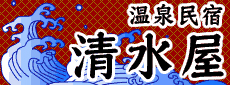 温泉民宿　清水屋