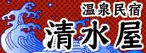 弓が浜海水浴まで１２０ｍ※温泉民宿に、気楽に素泊まりプラン