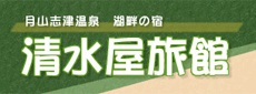 湖畔の宿　月山志津温泉　清水屋旅館
