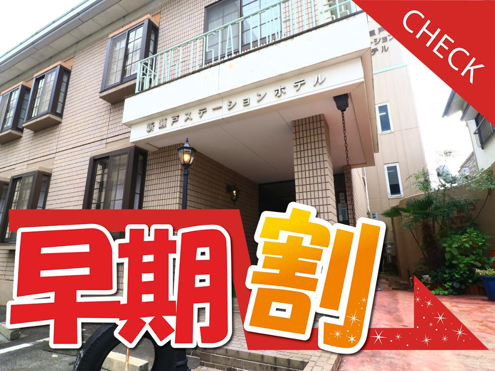 【 早割30 】素泊まり◆早期予約でお一人様1,000円OFF