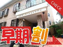 【 早割30 】素泊まり◆早期予約でお一人様1,000円OFF
