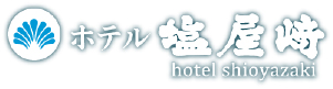 ホテル塩屋崎