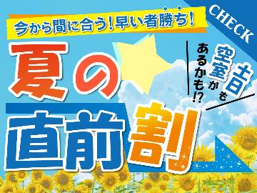 【超お得！早い者勝ち！】【３室限定】お盆期間直前予約大歓迎！［２食付き］