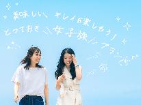 【彩華】ふくしま女子旅満喫プラン◆女性に嬉しい4大特典付！《最大20時間ロングステイOK》