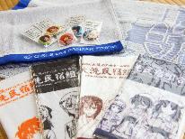 【朝食付】聖地巡礼≪ガールズ＆パンツァー応援≫大洗女子学園タオル＆生徒会ミニタオル＆缶バッジ特典付