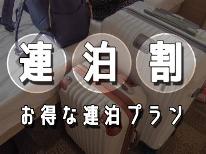 ２泊以上ならこちら！エコ＆お得にステイ☆奥会津でのんびり過ごす２食付きプラン［清掃なし］