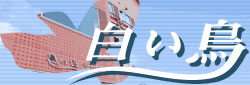 白い鳥