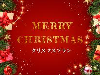 【Xmas】温泉付き離れで過ごす聖なる夜～シャンパンボトル、クリスマスケーキ付～＜夕・朝食付＞GUP