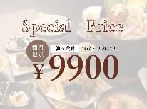 【期間限定】【ペア割】今だけ「特別価格」!1泊2食付でおひとり9900円で泊まれちゃう♪