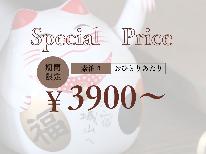 【期間限定】【素泊まり】今だけ「特別価格」！おひとりさまあたり3900円～泊まれます♪