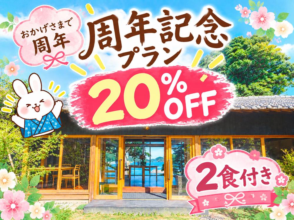 【周年記念プラン】《1泊2食》1番人気のプラン☆旬の地魚を味わう海鮮ディナーいつもより20%お得!