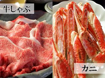 ≪2大メイン≫冬の味覚特選ズワイガニ＆こだわりの牛しゃぶをご堪能プラン [1泊2食付]