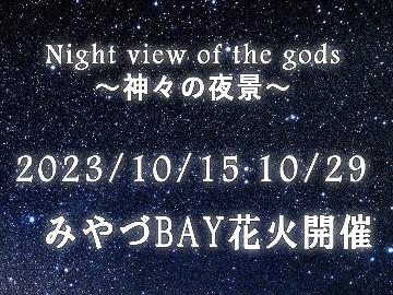 秋の夜長は神々の夜景イベントで宮津を満喫☆丹後の天然海の幸☆旬魚満載会席