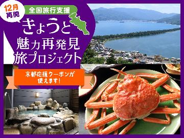 【きょうと魅力再発見旅プロジェクト対象】禁煙【NEWオープン2023年11月】特別和洋室で大人の贅沢なひととき★（天ぷら付）ズワイガニフルコース