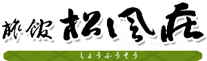 松風荘