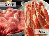 ≪2大メイン≫冬の味覚特選ズワイガニ＆こだわりの牛しゃぶをご堪能プラン [1泊2食付]