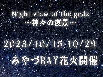 秋の夜長は神々の夜景イベントで宮津を満喫☆丹後の天然海の幸☆旬魚満載会席