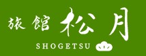 旅館松月