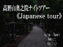 【高野山奥之院～《Japanese》NIGHT TOUR～】有資格者ガイド付【三の膳】《護摩木付》