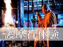 【護摩行体験】護摩木に願いを込めて【三の膳】《全員に護摩木3本付》