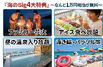 《夏のBIG4特典》1万円相当が無料！海水浴＆温泉満喫＆ミックスグリル　夕食時飲み放題付【禁煙】