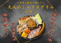 丹波の恵みを味わう“大人のミックスグリル”プラン 夕食時嬉しい飲み放題付【禁煙】