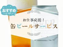 【平日限定】お仕事応援♪チェックイン時に缶ビール1本サービス【素泊り】