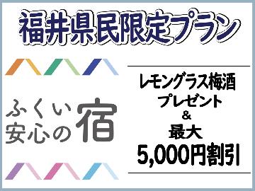【夏休み企画】海の宿福井県民限定プラン★≪特典付&5,000円割引≫旬の海幸堪能会席