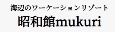 海辺のワーケーションリゾート 昭和館mukuri