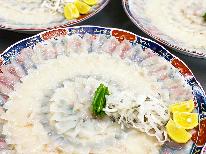 【スタンダード地魚+てっさ・ひれ酒付☆】福井の地魚に若狭フグを満喫できる豪華プラン♪【1泊2食付】