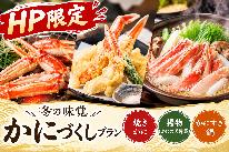 【HP限定】ブランドがにをお得に!!かにまんぷくプラン(^^♪
