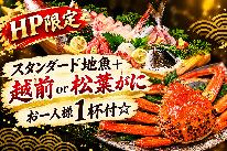 【スタンダード地魚+越前or松葉がに お一人様1杯付☆】福井の地魚とブランドがにを満喫【1泊2食付】