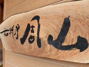 周山