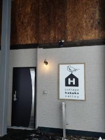 貸し切りコテージでワンちゃんと思い出をつくろう!!（素泊まり）