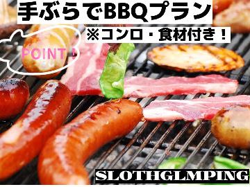 【BBQ】食材・コンロをご用意！テラスでお手軽BBQ　