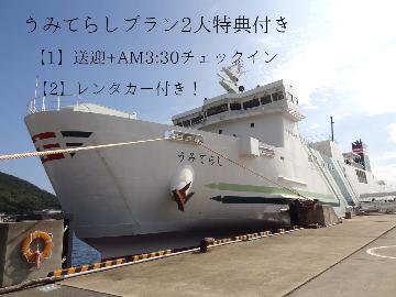 【連泊】【うみてらし＋レンタカー】うみてらしで行く対馬比田勝の旅！早朝３時半から送迎・チェックインOK!1.5泊プラン★※事前連絡必須