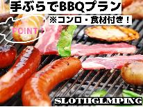 【BBQ】食材・コンロをご用意！テラスでお手軽BBQ　