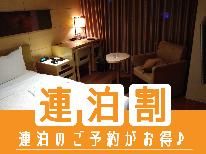 【素泊まり／2泊以上】連泊割引でリーズナブルに！清掃とタオル交換は2日に1回のエコ連泊
