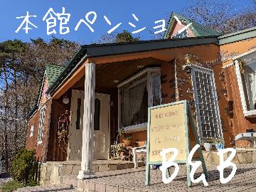 ◆本館ペンション◇スタンダードプラン-素泊まり- オフィシャルサイトから最安値で予約☆彡　