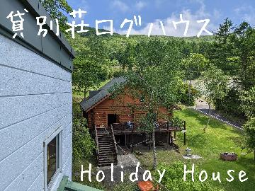 本格的な貸別荘ログハウスを一棟まるまる貸し切り！！テラスでBBQ可能！！　◆素泊まり◇　