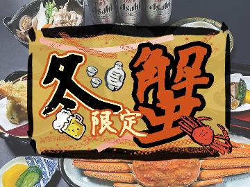 【冬限定・冬の味覚カニプラン】ドリンク30%引きでご提供♪お料理7品★カニのついた贅沢プラン!